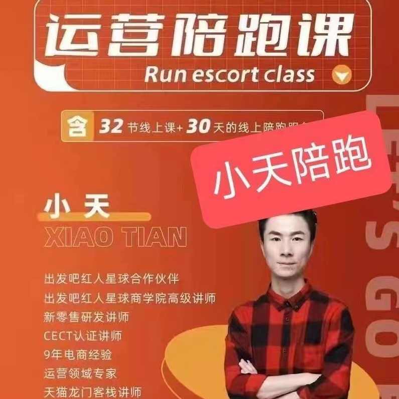 小天-运营陪跑课,课程,直播,定位,健康,脚本,第1张