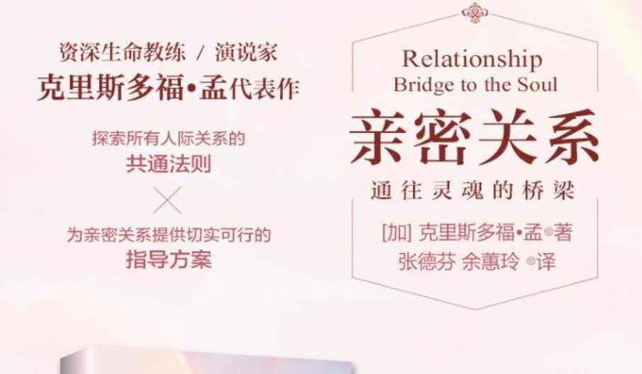 克里斯多福·孟《亲密关系—通往灵魂的桥梁》有声版+深度解读,课程,竞争,第1张