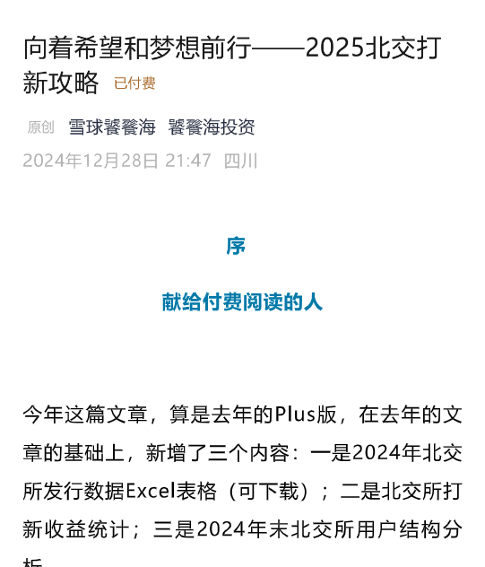 【饕餮海投资】付费文向着希望和梦想前行——2025北交打新攻略,课程,攻略,第1张
