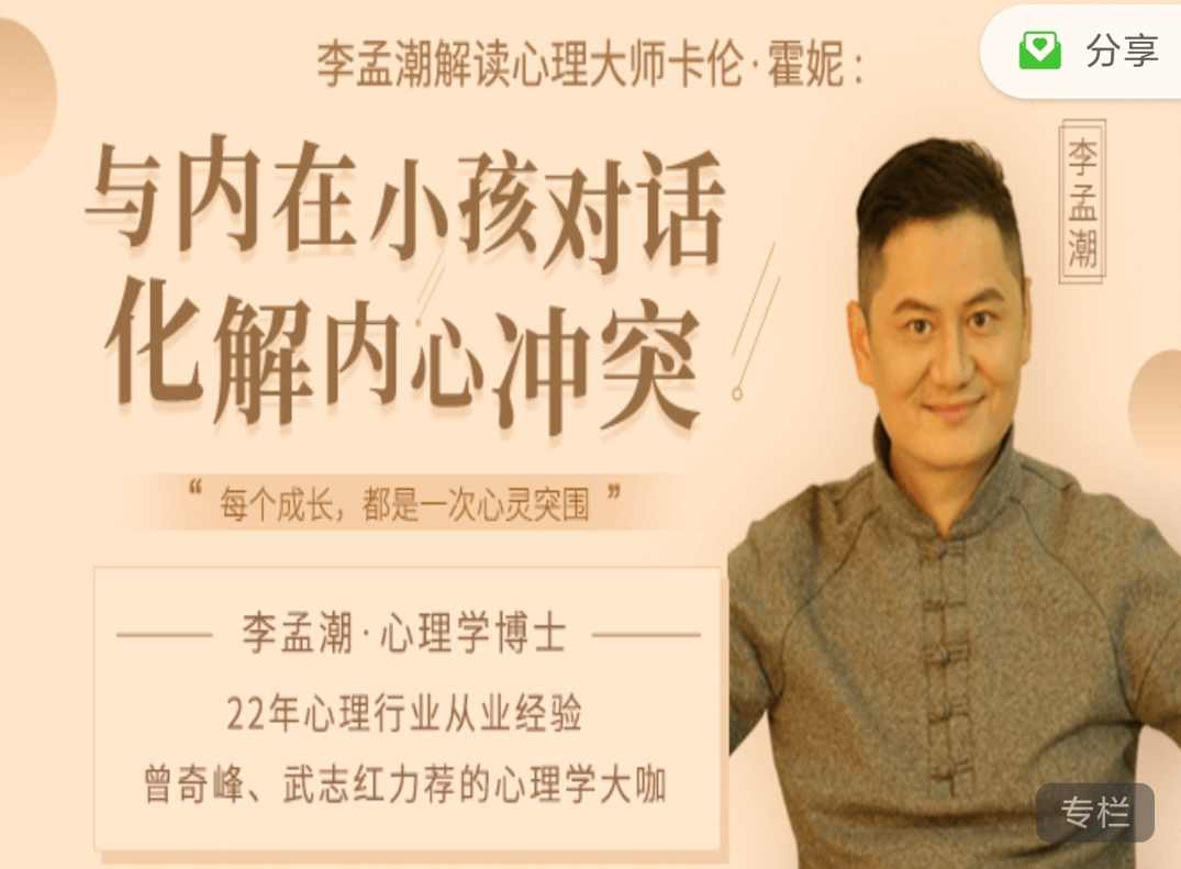 李孟潮解读卡伦与内在小孩对话化解内心冲突,课程,目标,成长,第1张