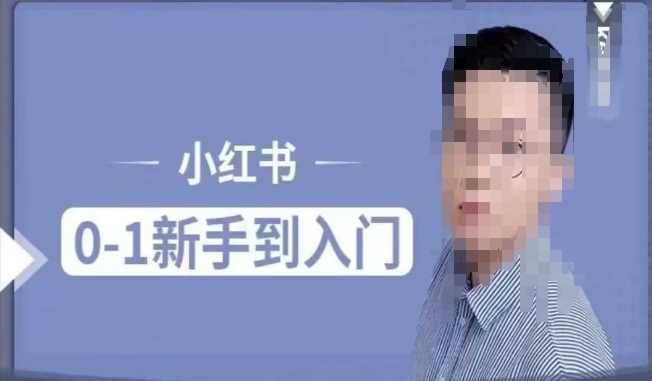 小红书电商实操课，0基础小白轻松上手，掌握小红书基本玩法规则，讲解小红书人群属性,课程,电商,第1张