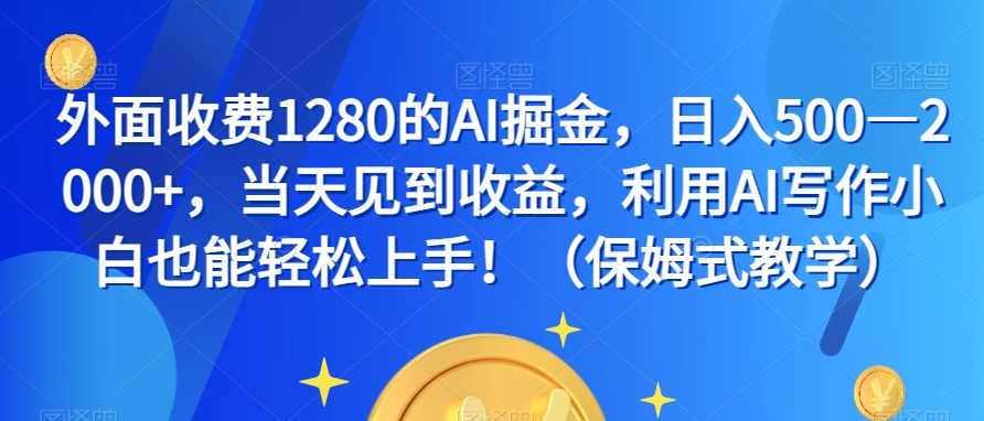 外面收费1280的AI掘金,日入500—2000+,当天见到收益,利用AI写作小白也能轻松上手!(保姆式教学),人工智能,第1张 外面收费1280的AI掘金,日入500—2000+,当天见到收益,利用AI写作小白也能轻松上手!(保姆式教学),人工智能,第1张