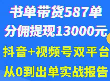 抖音书单+视频号热门变现项目，市场大需求强，掌握3个核心，0基础轻松吸粉10w＋,课程,第1张