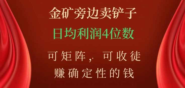 金矿旁边卖铲子，赚确定性的钱，可矩阵，可收徒，日均利润4位数【揭秘】,课程,直播,饮食,论坛,第1张