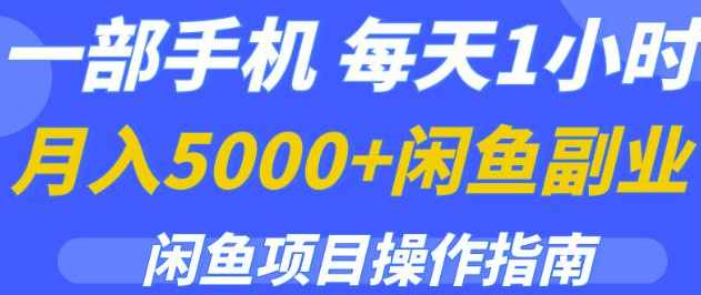 一部手机，每天1小时，月入5000+的闲鱼副业项目操作指南