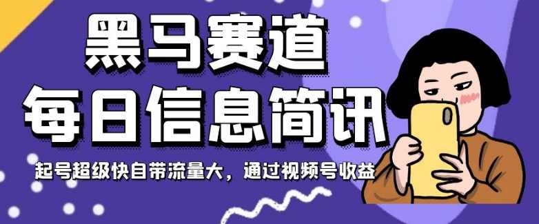 黑马赛道每日信息简讯，起号超级快自带流量大，通过视频号收益【揭秘】,人工智能,第1张