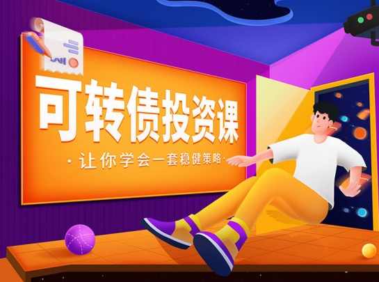 可转债投资课,让你学会一套稳健的投资策略【音频】,课程,学习,投资策略,长期投资,债券投资,第1张