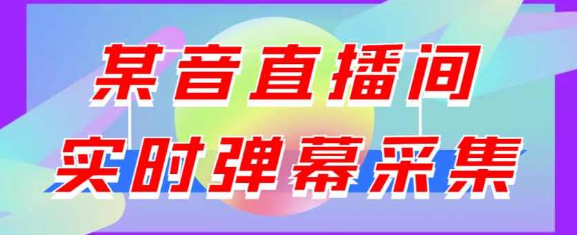 最新版抖音直播间实时弹幕采集，支持自定义筛查，弹幕导出【电脑永久版脚本+详细操作教程】,直播,支持,脚本,第1张