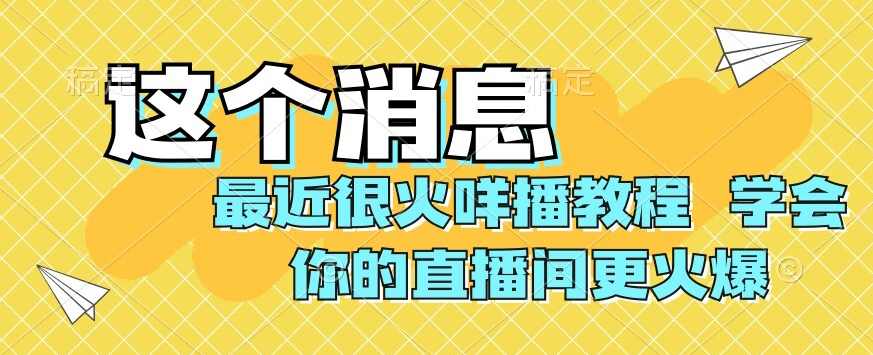 最近很火咩播教程,学会你的直播间更火爆【揭秘】,直播,第1张 最近很火咩播教程,学会你的直播间更火爆【揭秘】,直播,第1张