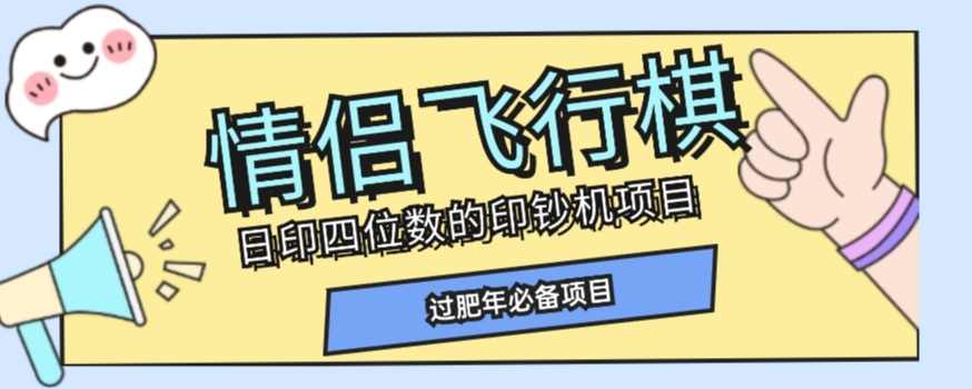 全网首发价值998情侣飞行棋项目,多种玩法轻松变现【详细拆解】,课程,视频制作,第1张 全网首发价值998情侣飞行棋项目,多种玩法轻松变现【详细拆解】,课程,视频制作,第1张