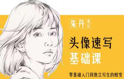 朱丹头像速写基础课第6期2023年课程