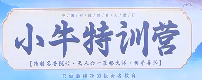 财学堂黄平《小牛特训营》5天课程,课程,第1张