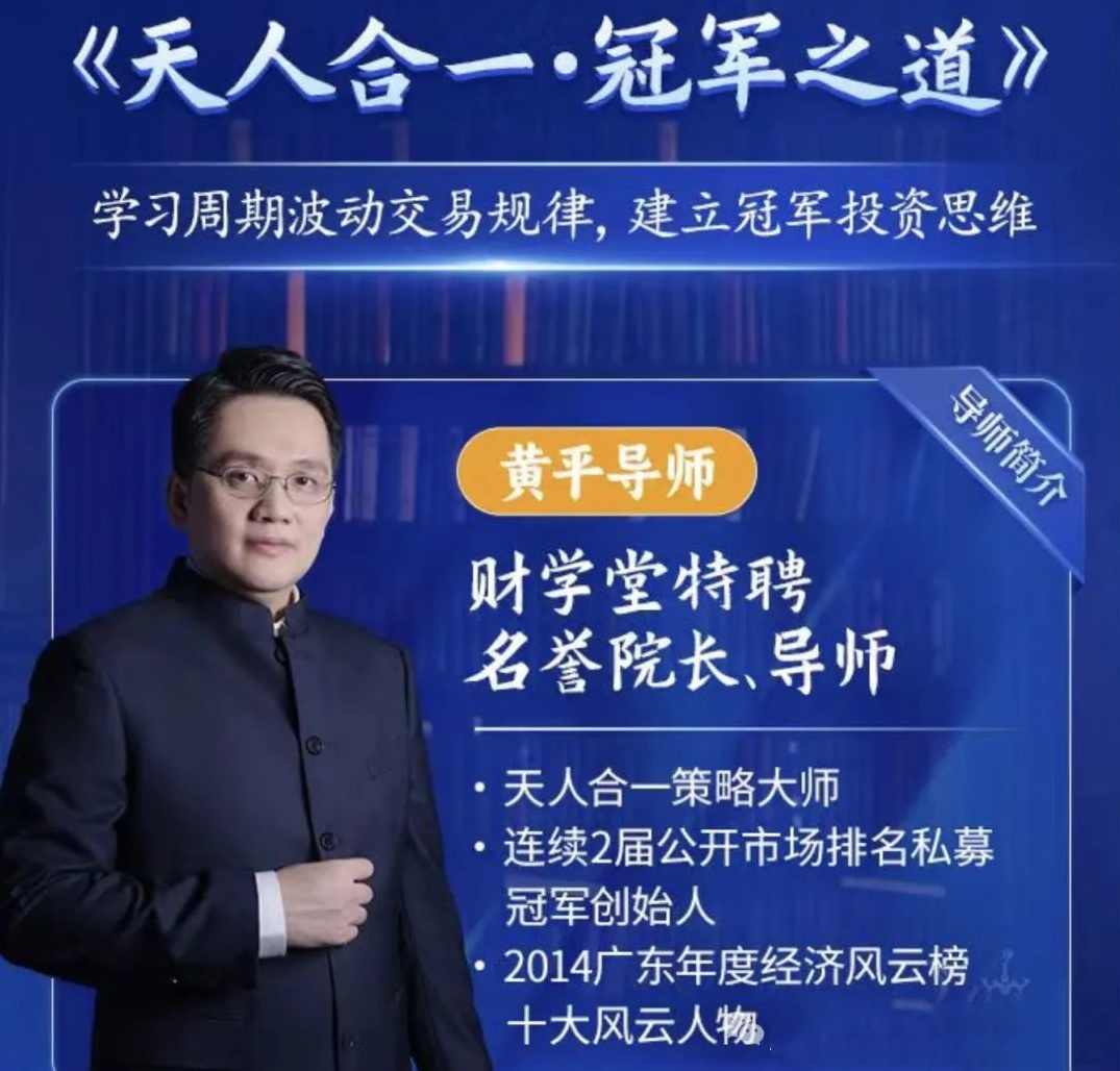 财学堂黄平《天人合一冠军之道》系统课,学习周期波动交易规律,建立冠军投资思维,课程,学习,理解,支持,创新,第1张