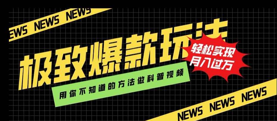 极致爆款玩法，用你不知道的方法做科普视频，轻松实现月入过万【揭秘】
