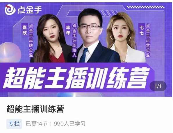 点金手超能主播训练营,玩转直播间流量,养成百万主播(价值999),课程,管理,直播,模板,养成,第1张 点金手超能主播训练营,玩转直播间流量,养成百万主播(价值999),课程,管理,直播,模板,养成,第1张