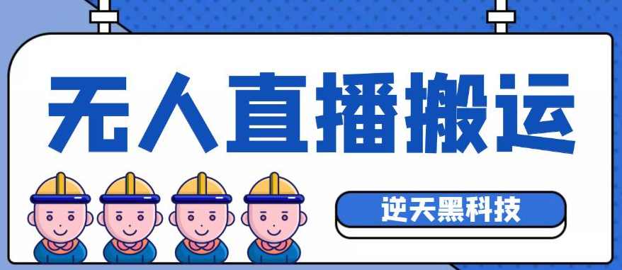 外面收费699的无人直播搬运脚本，可以直接转播别人直播间【永久版脚本+详细教程】,直播,支持,脚本,第1张