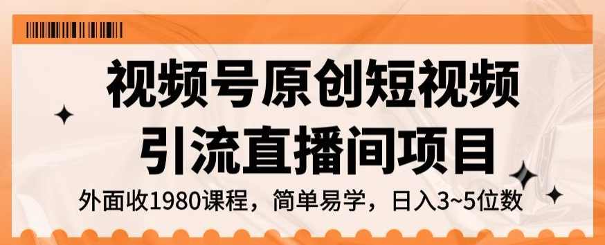 视频号原创短视频引流直播间项目，日入3~5五位数【揭秘】