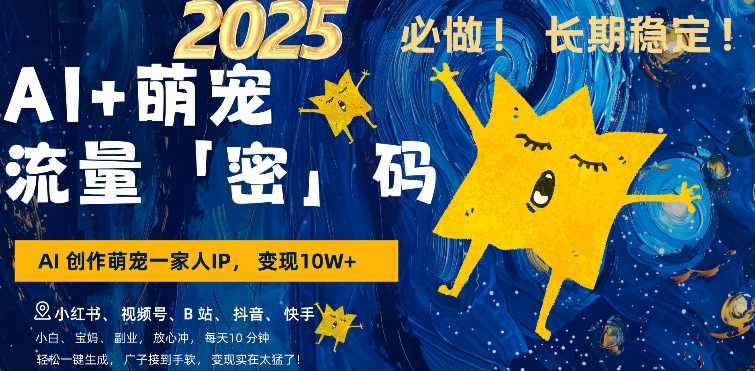 AI+萌娃小白3步上手，爆款率80%，每天十分钟，轻松AI变现萌娃搞钱,学习,直播,人工智能,副业,第1张