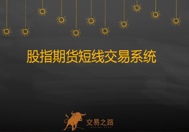 陈凯股指期货交易系统,期指期货短线交易系统,课程,发展,直播,第1张 陈凯股指期货交易系统,期指期货短线交易系统,课程,发展,直播,第1张