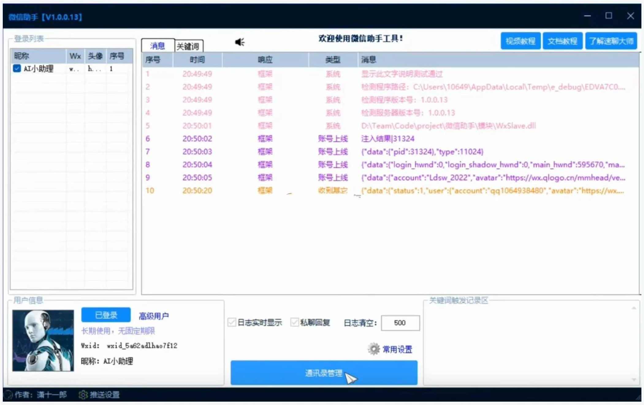 微信助手v1.0.0.18自动回复，解放双手；一键管理微信：好友群聊，轻松维护