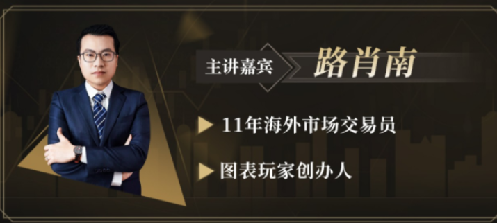 路肖南《图表玩家-交易学社》新核心交易课钻潜交易体系外汇交易,课程,学习,教育,第1张 路肖南《图表玩家-交易学社》新核心交易课钻潜交易体系外汇交易,课程,学习,教育,第1张