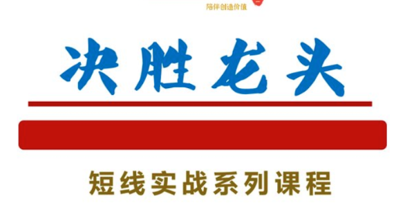 知行投研社－－决胜龙头短线实战系列课程