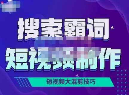 短视频玩法大解析，短视频运营赚钱新思路，手把手教你做短视频