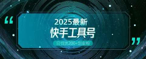 快手创业粉引流新玩法，工具号操作全解析，解锁创业粉变现多元玩法，日引200+