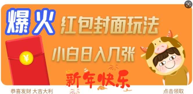爆火新年红包封面玩法,日入几张,课程,支付,第1张 爆火新年红包封面玩法,日入几张,课程,支付,第1张