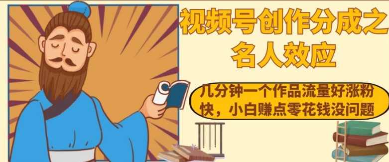 视频号创作分成之名人效应,几分钟一个作品流量好涨粉快,小白赚点零花钱没问题【揭秘】,第1张 视频号创作分成之名人效应,几分钟一个作品流量好涨粉快,小白赚点零花钱没问题【揭秘】,第1张