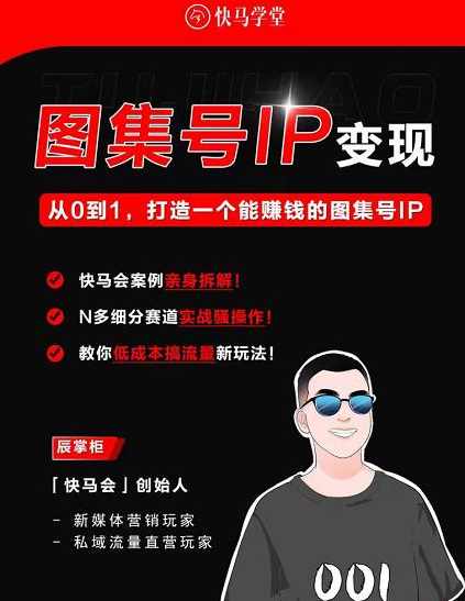 快马学堂图集号IP变现，从0到1打造一个能赚钱的短视频图集号IP,第1张