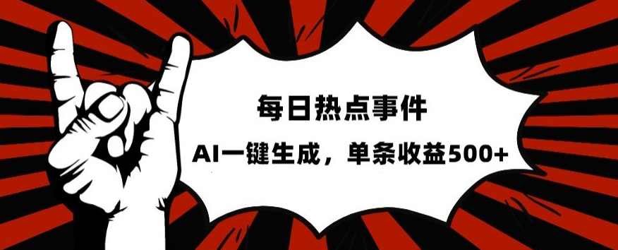流量密码,热点事件账号,发一条爆一条,AI一键生成,单日收益500+【揭秘】,课程,人工智能,第1张 流量密码,热点事件账号,发一条爆一条,AI一键生成,单日收益500+【揭秘】,课程,人工智能,第1张
