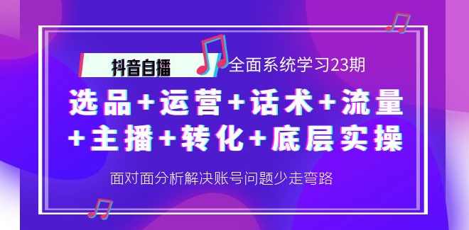 抖音自播 全面系统学习23期,课程,学习,直播,第1张