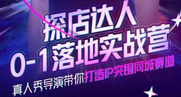 诸盟探店达人0-1落地实战营，真人秀导演带你打造IP突围同城赛道-价值1199元,课程,学习,理解,定位,成长,第1张