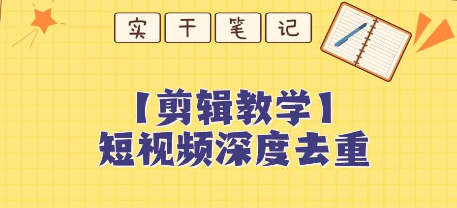 【保姆级教程】短视频搬运深度去重教程,第1张 【保姆级教程】短视频搬运深度去重教程,第1张
