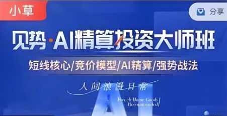 【小草超短】超竞神趋势短线模式课 AI精算投资大师班资料课程