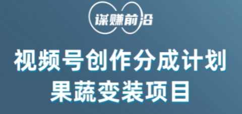 视频号创作分成计划水果蔬菜变装玩法，借助AI变现,课程,微信,视频制作,第1张