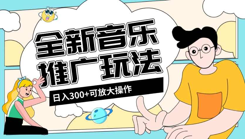 音乐推广日入300+玩法教程+素材软件,第1张