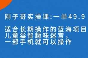2023蓝海项目-儿童益智趣味迷宫,一单49.9适合长期操作的,课程,运动,第1张 2023蓝海项目-儿童益智趣味迷宫,一单49.9适合长期操作的,课程,运动,第1张