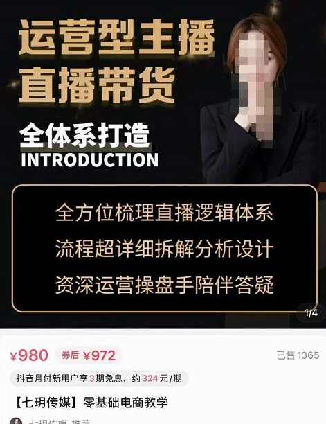 七玥·运营型主播直播带货全体系,打造零基础电商教学,课程,专业,直播,电商,第1张