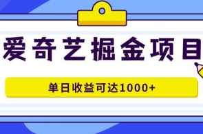 2023爱奇艺掘金项目，几分钟完成一条作品，单日收益可达1000+