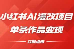小红书ai漫改项目单条作品变现,课程,学习,人工智能,漫画,第1张