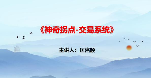 【匡铭劼】神奇拐点交易系统 视频+指标,课程,魔术,第1张 【匡铭劼】神奇拐点交易系统 视频+指标,课程,魔术,第1张