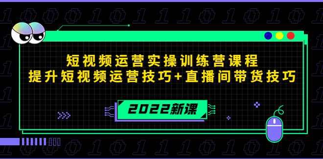 2022短视频运营实操训练营课程,课程,直播,第1张