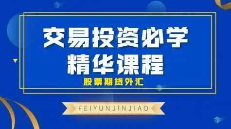 飞云金教《交易投资必学 精华课程 股票期货外汇》