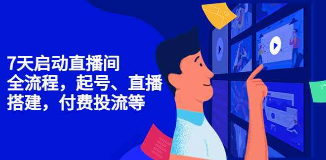 7天启动直播间全流程，全流程，起号、直播搭建,付费投流等,课程,管理,直播,第1张