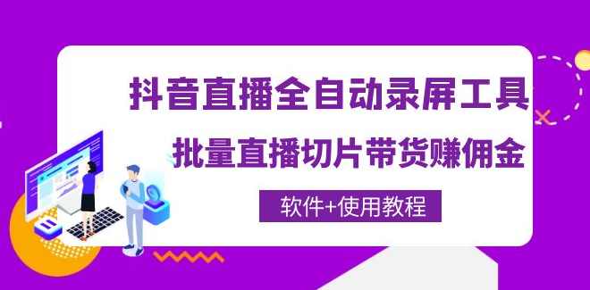 抖音直播全自动录屏工具，批量直播切片带货赚佣金（软件+使用教程）,直播,微信,第1张