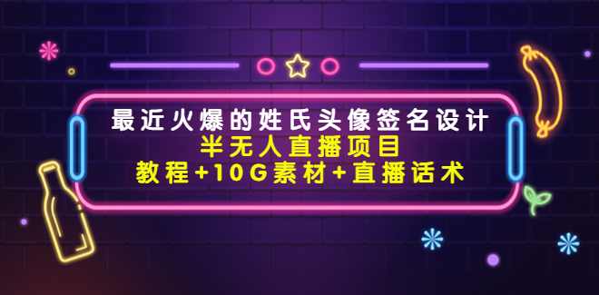 最近火爆的姓氏头像签名设计半无人直播项目,课程,直播,第1张