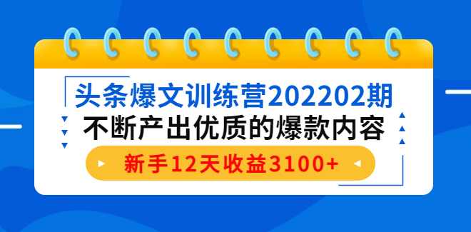 头条爆文训练营202202期,课程,定位,团队,第1张