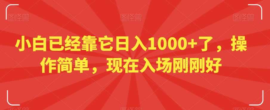 小白已经靠它日入1000+了，操作简单，现在入场刚刚好【揭秘】,课程,学习,第1张